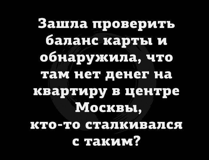 Зашла проверить баланс карты и обнаружила что там нет денег на квартиру в центре Москвы кто то сталкивался с таким