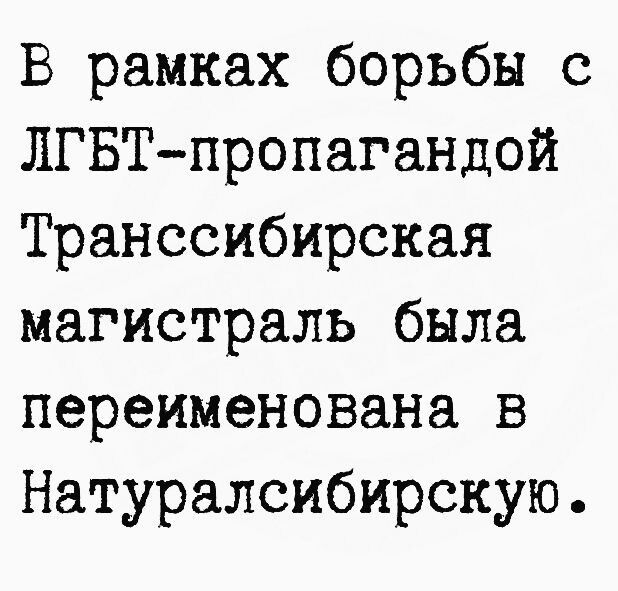 В рамках борьбы с ЛГБТпропагандой Транссибирская магистраль была переименована в Натуралсибирскую