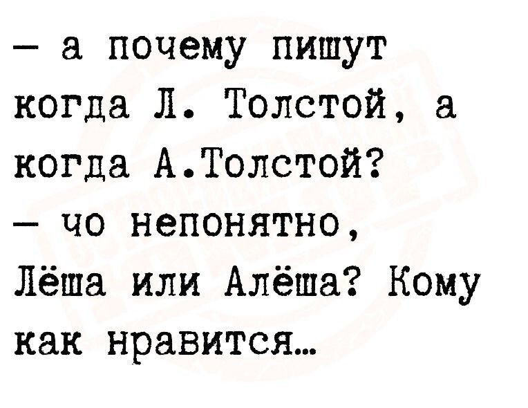 а почему пишут когда Л Толстой а когда АТолстой чо непонятно Лёша или Алёша Кому как нравится