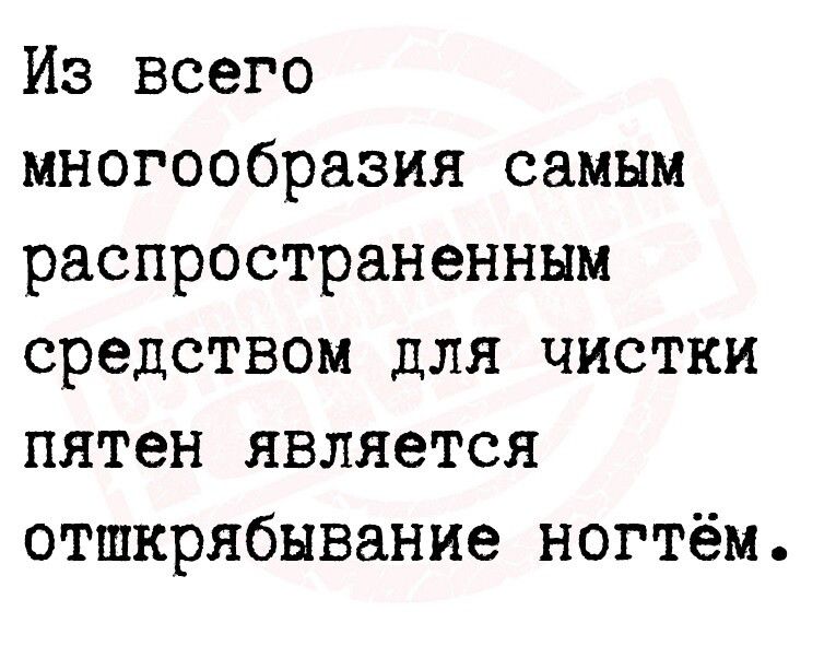 Из всего многообразия самым распространенным средством для чистки пятен является отшкрябывание ногтём