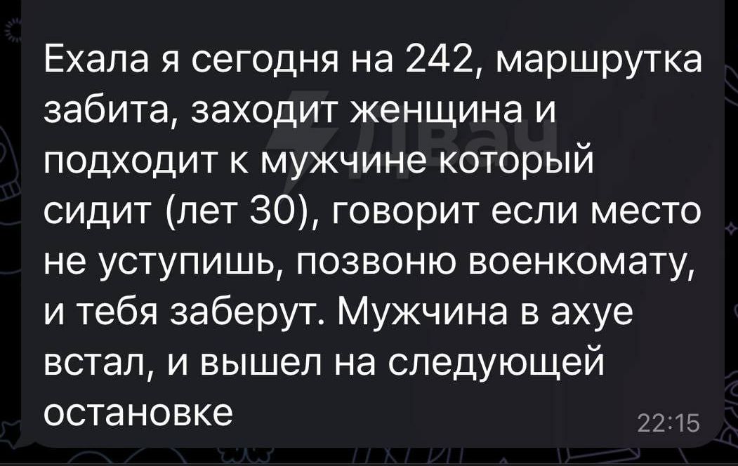 Ехала я сегодня на 242 маршрутка забита заходит женщина и подходит к мужчине который сидит лет 30 говорит если место не уступишь позвоню военкомату и тебя заберут Мужчина в ахуе встал и вышел на следующей остановке _2