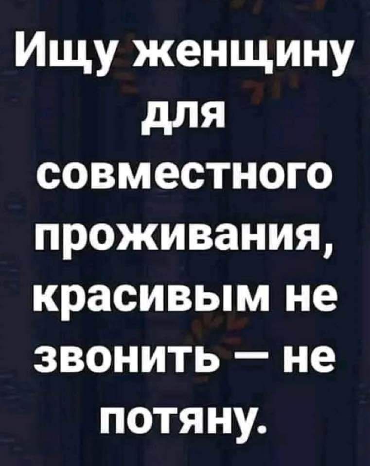 Ищу женщину для совместного проживания красивым не звонить не потяну