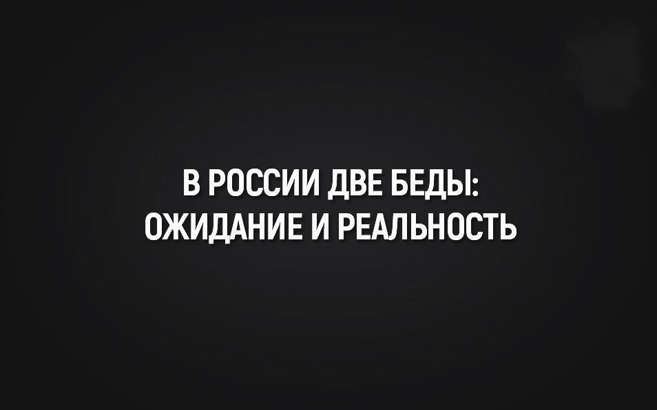 В РОССИИ ДВЕ БЕДЫ ОЖИДАНИЕ И РЕАЛЬНОСТЬ