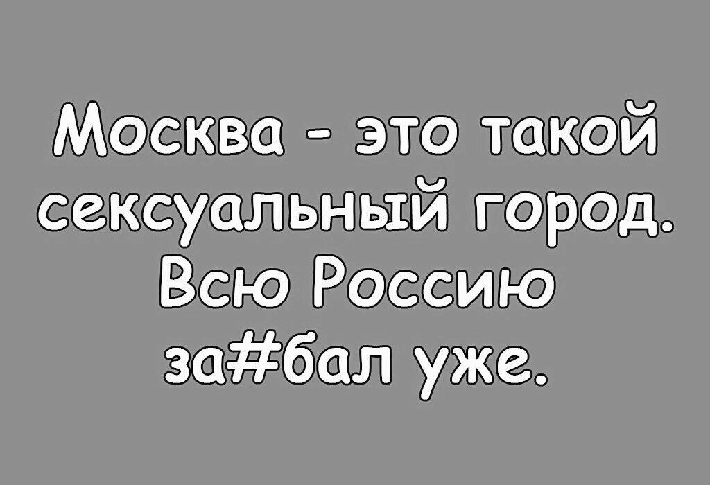 Москва это такой сексуальный город Всю Россию забал уже