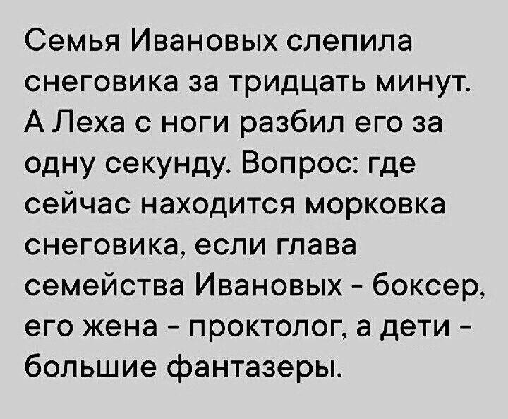 Семья Ивановых слепила снеговика за тридцать минут АЛеха с ноги разбил его за одну секунду Вопрос где сейчас находится морковка снеговика если глава семейства Ивановых боксер его жена проктолог а дети большие фантазеры