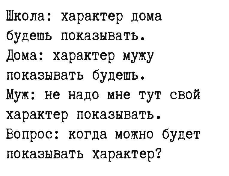 Школа характер дома будешь показывать Дома характер мужу показывать будешь Муж не надо мне тут свой характер показывать Вопрос когда можно будет показывать характер