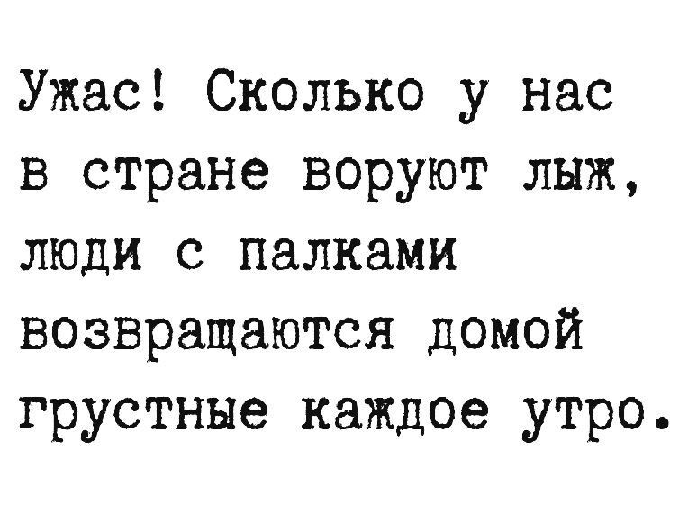 Ужас Сколько у нас в стране воруют лыж люди с палками возвращаются домой грустные каждое утро