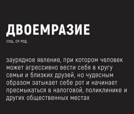 дВОЕМРАЗИЕ аш и тд заурядное явление при котором человек может агрессивно вести себя в кругу семьи и близких друзей но чудесным образом затыкает себе рот и начинает пресмыкаться в налоговой поликлинике и других общественных местах