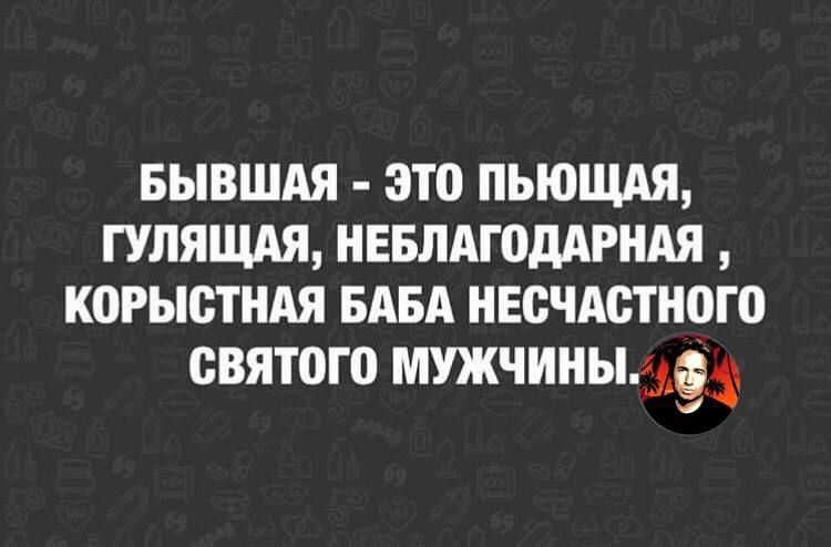 БЫВШАЯ ЭТО ПЬЮЩАЯ ГУЛЯЩАЯ НЕБЛАГПДАРНАЯ КПРЫВТНАЯ БАБА НЕОЧАСТНОГО СВЯТОГО МУЖЧИНЫаЁЗ