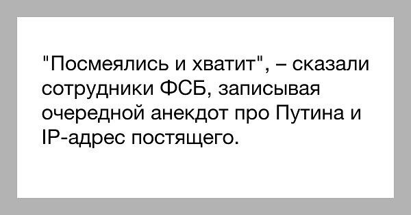 Посмеялись и хватит сказали сотрудники ФСБ записывая очередной анекдот про Путина и Р адрес постящего