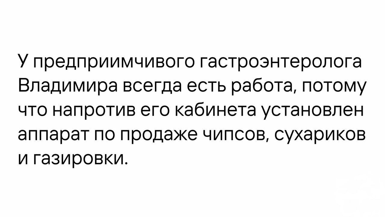 У предприимчивого гастроэнтеролога Владимира всегда есть работа потому что напротив его кабинета установлен аппарат по продаже чипсов сухариков и газировки