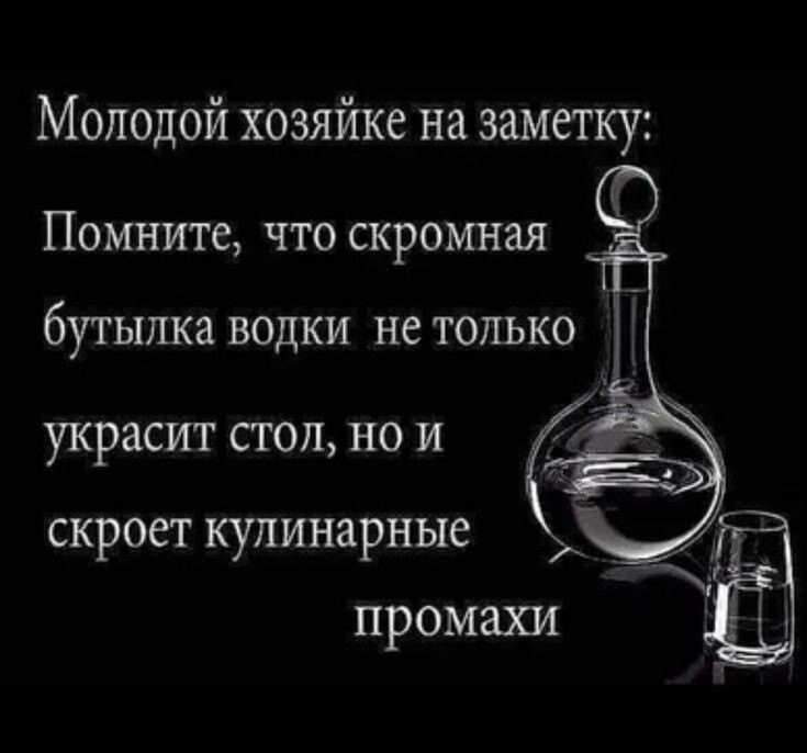 Молодой хозяйке на заметку Помните ЧТО скромная бутылка водки не только украсит сгоп но и скроет кулинарные промахи