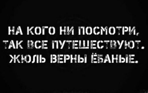 НА КОГО НИ ПОСМОТРИ ТАК СЕ ПУТЕШЕСТЗУЮГ ЖЮЛЬ ВЕРНЫ ЁБАНЫЕ