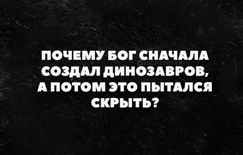 ПОЧЕМУ БОГ СНАЧАЛА СОЗДАЛ ПИНОЗАВРОВ А ПОТОМ ЭТО ПЫТАЛСЯ СКРЫТЬ