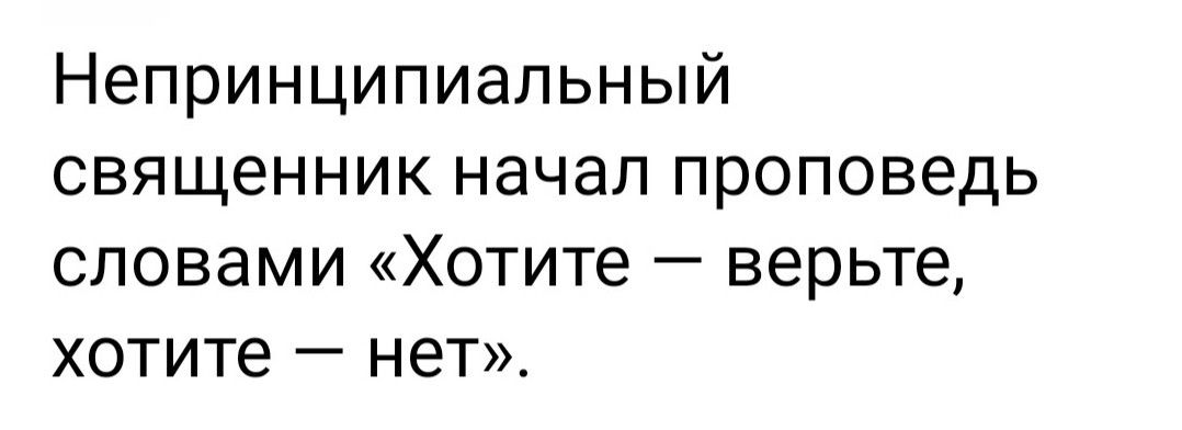 Непринципиапьный священник начал проповедь словами Хотите верьте хотите нет