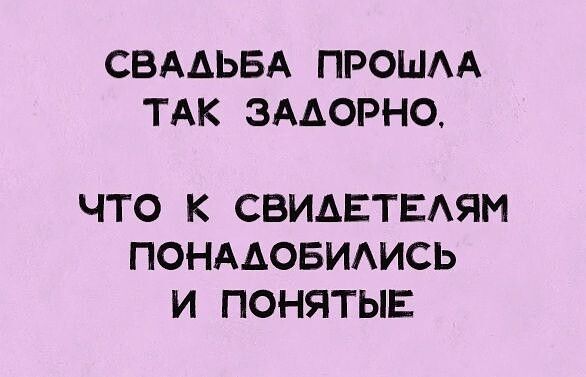 СВАДЬБА ПРОШАА ТАК ЗААОРНО ЧТО К СВИАЕТЕАЯМ ПОНААОБИАИСЬ И ПОНЯТЫЕ
