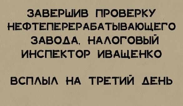 ЗАВЕРШИВ ПРОВЕРКУ НЕФТЕПЕРЕРАБАТЫВАЮЩЕГО ЗАВОААНАОГОВЫЙ ИНСПЕКТОР ИВАЩЕНКО ВСПАЫА НА ТРЕТИЙ ДЕНЬ