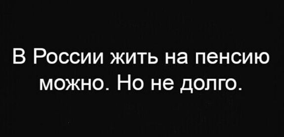 В России жить на пенсию можно Но не долго