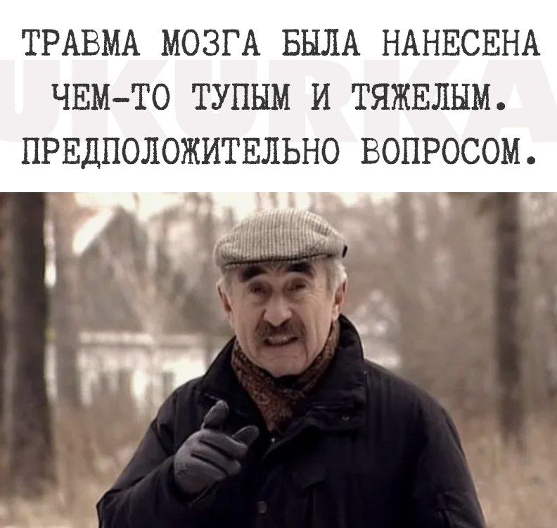 ТРАВМА МОЗГА БЫЛА НАНЕСЕНА ЧЕМТО ТУПНМ И ТЯЖЕЛНМ ПРЕДПОЛОЖИТЕЛЬНО ЕОПРОСОМ _