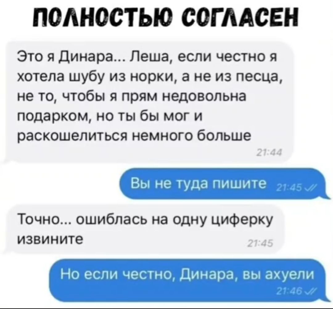 ПОЛНОСТЬЮ СОГААСЕН Это я Динара Леша если честно я хотела шубу из норки а не из песца не то чтобы я прям недовольна подарком но ты бы мог и раскошелиться немного больше Точно ошиблась на одну циферку ИЗВИИИТЕ