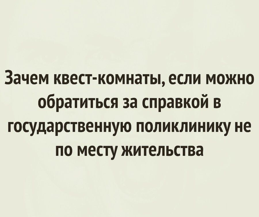 Зачем квест комнаты если можно обратиться за справкой в государственную поликлинику не по месту жительства