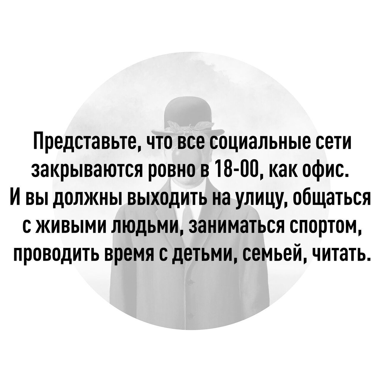 Представьте что все социальные сети закрываются ровно в 18 00 как офис И вы должны выходить на улицу общаться с живыми людьми заниматься спортом проводить время с детьми семьей читать