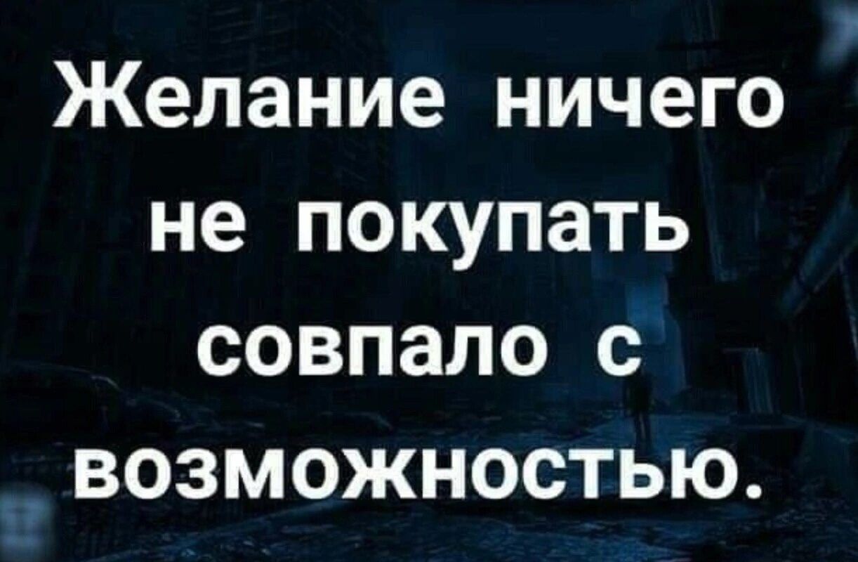 Желание ничего не покупать совпало с возможностью