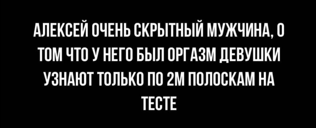 АЛЕКСЕЙ ОЧЕНЬ СКРЫТНЫЙ МУЖЧИНА ТОМ ЧТО У НЕГО БЫЛ ОРГАЗМ ЛЕВУШКИ УЗНАЮТ ТППЬКП ПП 2М ПОЛШЖАМ НА ТЕВТЕ