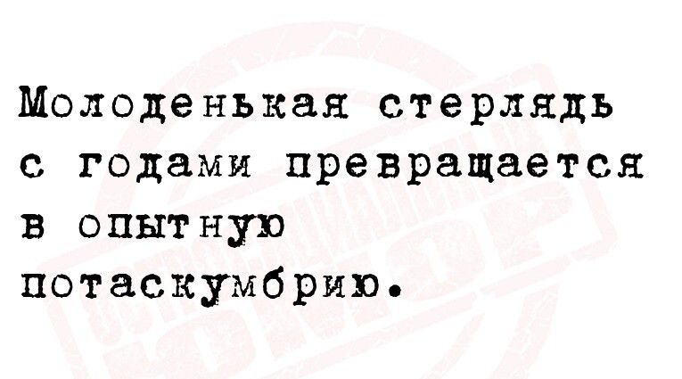 Молоденькая стерлядь с годами превращается в опытную потаскумбрию