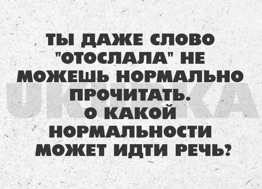 ты дАЖЕ СЛОВО ОТОСПАПА НЕ МОЖЕШЬ НОРМАЛЬНО ПРОЧИТАТЬ О КАКОЙ НОРМАЛЬНОСТИ МОЖЕТ идти РЕЧЬ