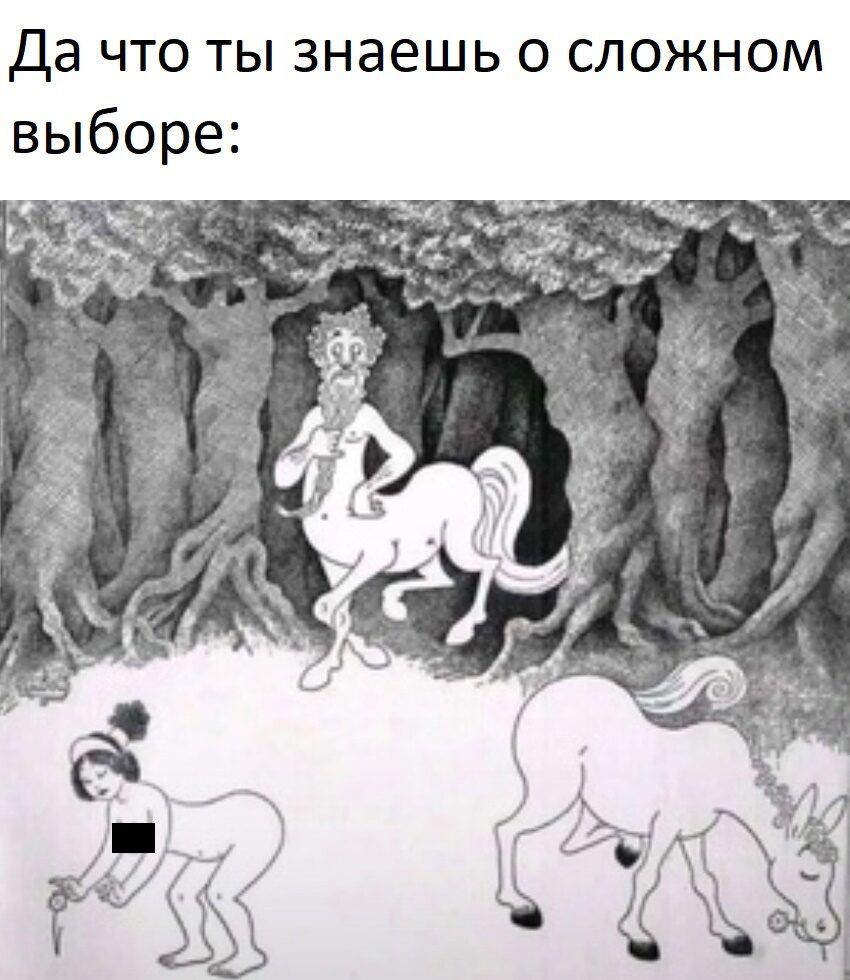 Да что ты знаешь о сложном выборе