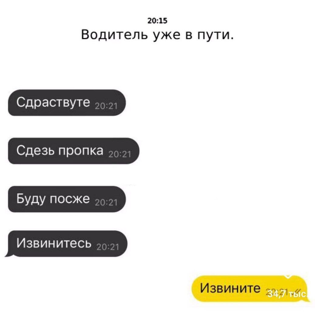 Водитель уже в пути Сдраствуте Сдезь пропка Буду посже Извинитесь