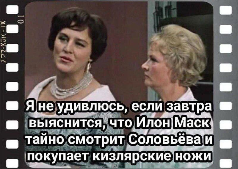 4 __ удивлюсь если завтра выяснитдсъд чтодлонШНав таино смотрит Соловьёва и покупает КИЗЛЯРСКИе НОЖИ _ А ПП