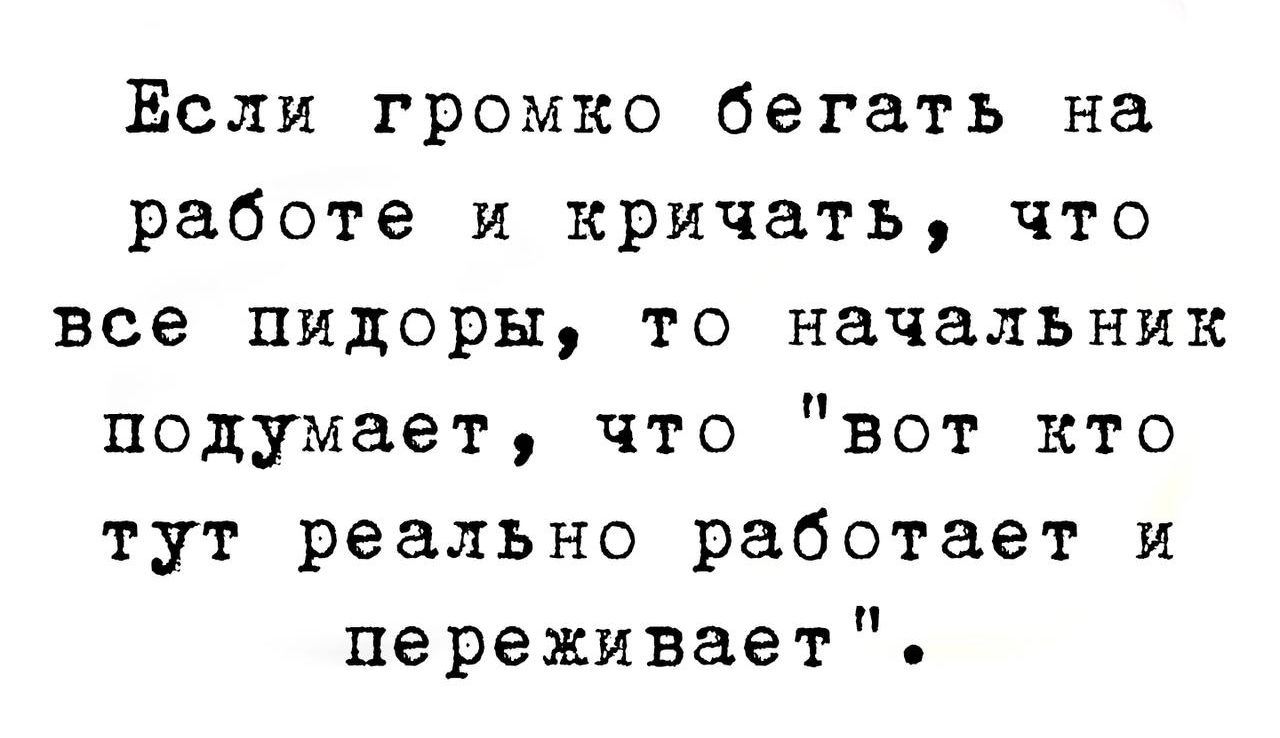 Если громко бегать на работе и кричать что все пидоры то начальник подумает что вот кто тут реально работает и переживает