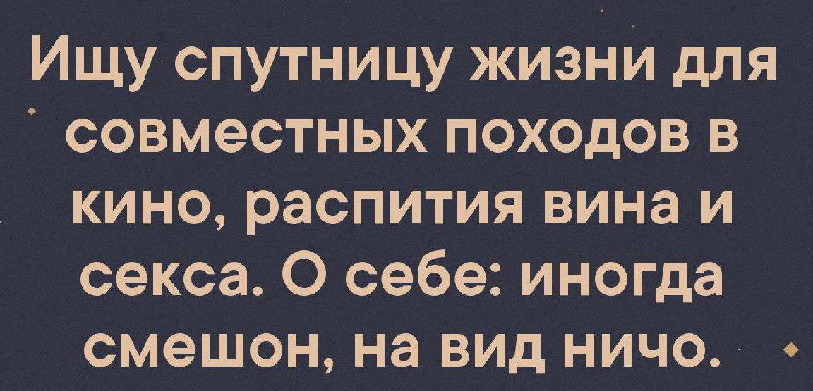 Ищу спутницу жизни для совместных походов в кино распития вина и секса О себе иногда смешон на вид ничо