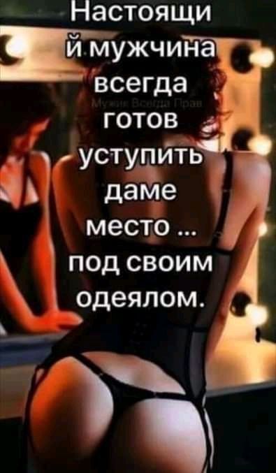 Настоящи Шлужчина всегда готов уступйть іі давле место под своим одеялом _ із