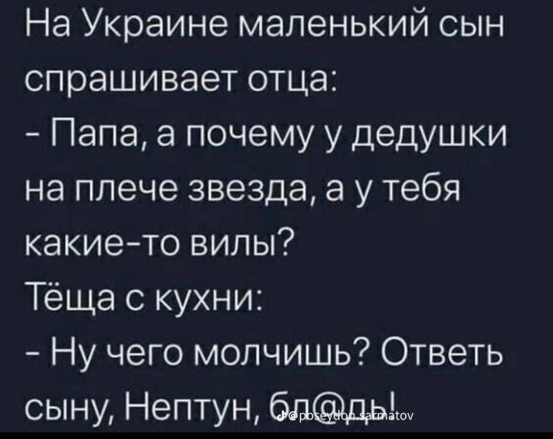 На Украине маленький сын спрашивает отца Папа а почему у дедушки на плече звезда а у тебя какие то вилы Тёща с кухни Ну чего молчишь Ответь сыну Нептун