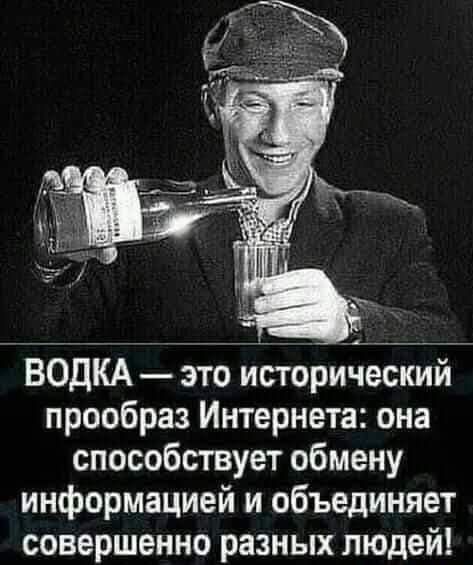 ВОДКА это исторический прообраз Интернета она способствует обмену информацией и объединяет совершенно разных людей