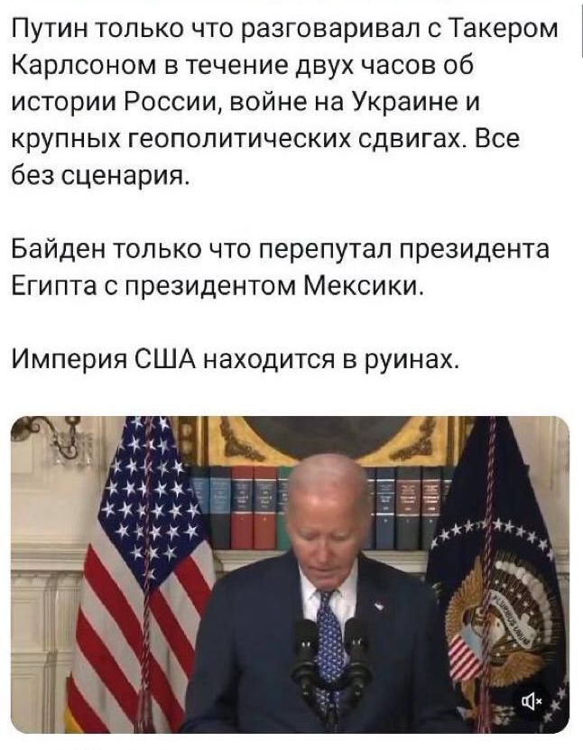 Путин только что разговаривал Такером Карлсоном в течение двух часов об истории России войне на Украине и крупных геополитических сдвигах Все без сценария Байден толька что перепутал президента Египта президентом Мексики Империя США находится в руинах