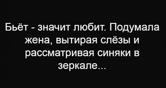 Бьёт значит любит Подумапа жена вытирая слёзы и рассматривая синяки в зеркале