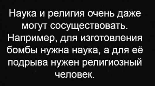 Наука и религия очень даже могут сосуществовать Например для изготовления бомбы нужна наука а для её подрыва нужен религиозный человек