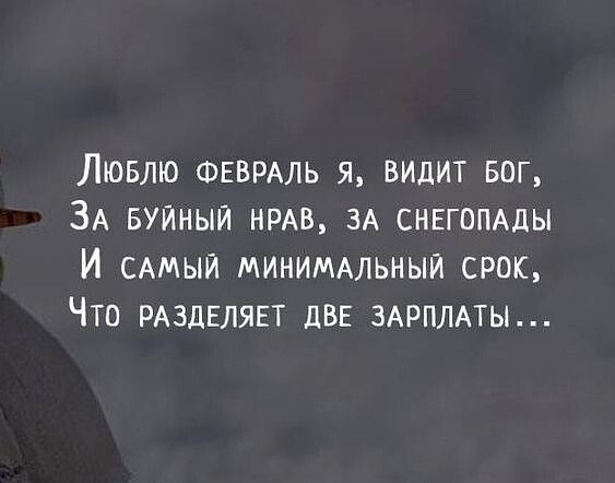 Лювлю ФЕВРАЛЬ я видит БОГ ЗА БУЙНЫЙ нрдв ЗА СНЕГОПАДЫ И САМЫЙ миниммьныи срок Что РАЗДЕЛЯЕТ ДВЕ ЗАРПЛАТЫ