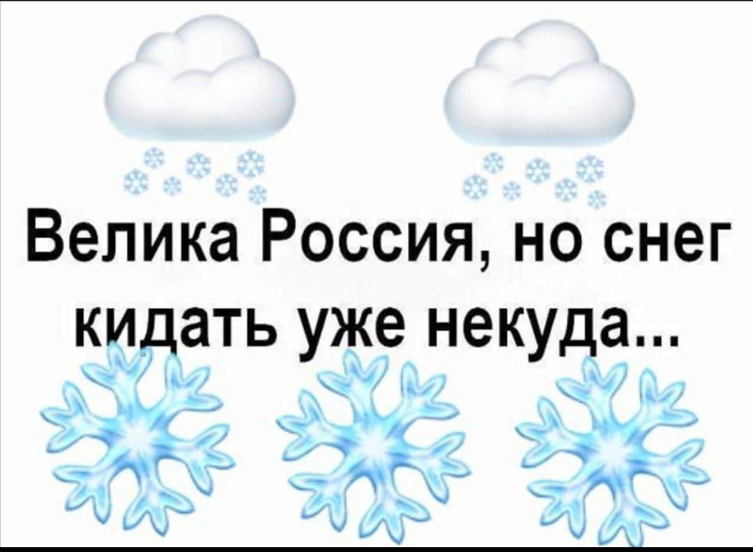 Велика Россия но снег кидать уже некуда