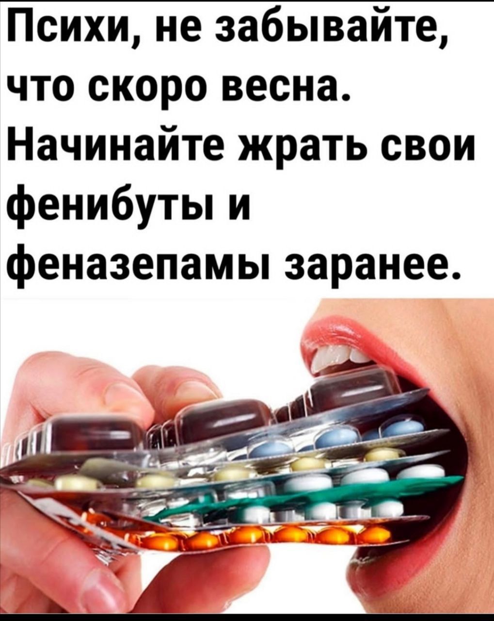 Психи не забывайте что скоро весна Начинайте жрать свои фенибуты и феназепамы заранее