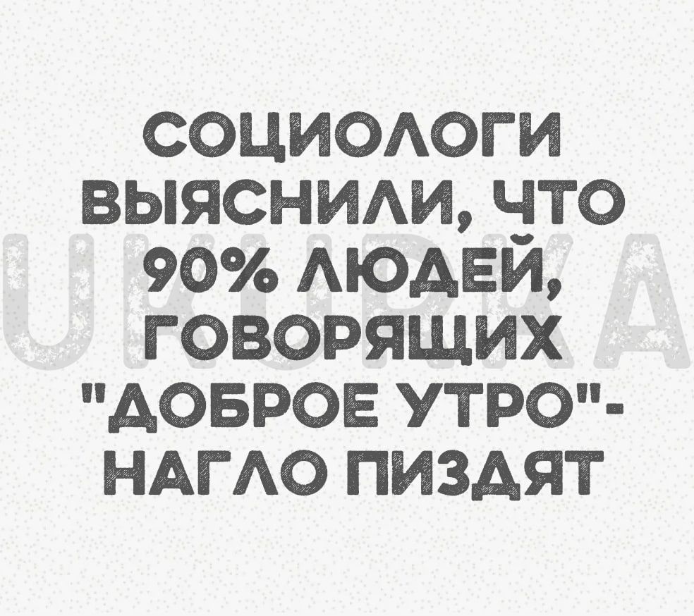 СОЦИОАОГИ ВЫЯСНИАИ Ч_ТО 90 АЮАЕИ ГОВОРЯЩИХ ДОБРОЕ УТРО НАГАО ПИЗАЯТ