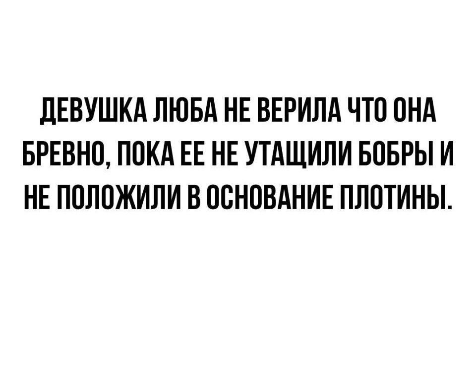 дЕВУШКА ЛЮБА НЕ ВЕРИЛА ЧТО ОНА БРЕВНП ПОКА ЕЕ НЕ УТАЩИЛИ БПБРЫ И НЕ ПОЛПЖИПИ В ПБНПВАНИЕ ПЛОТИНЫ