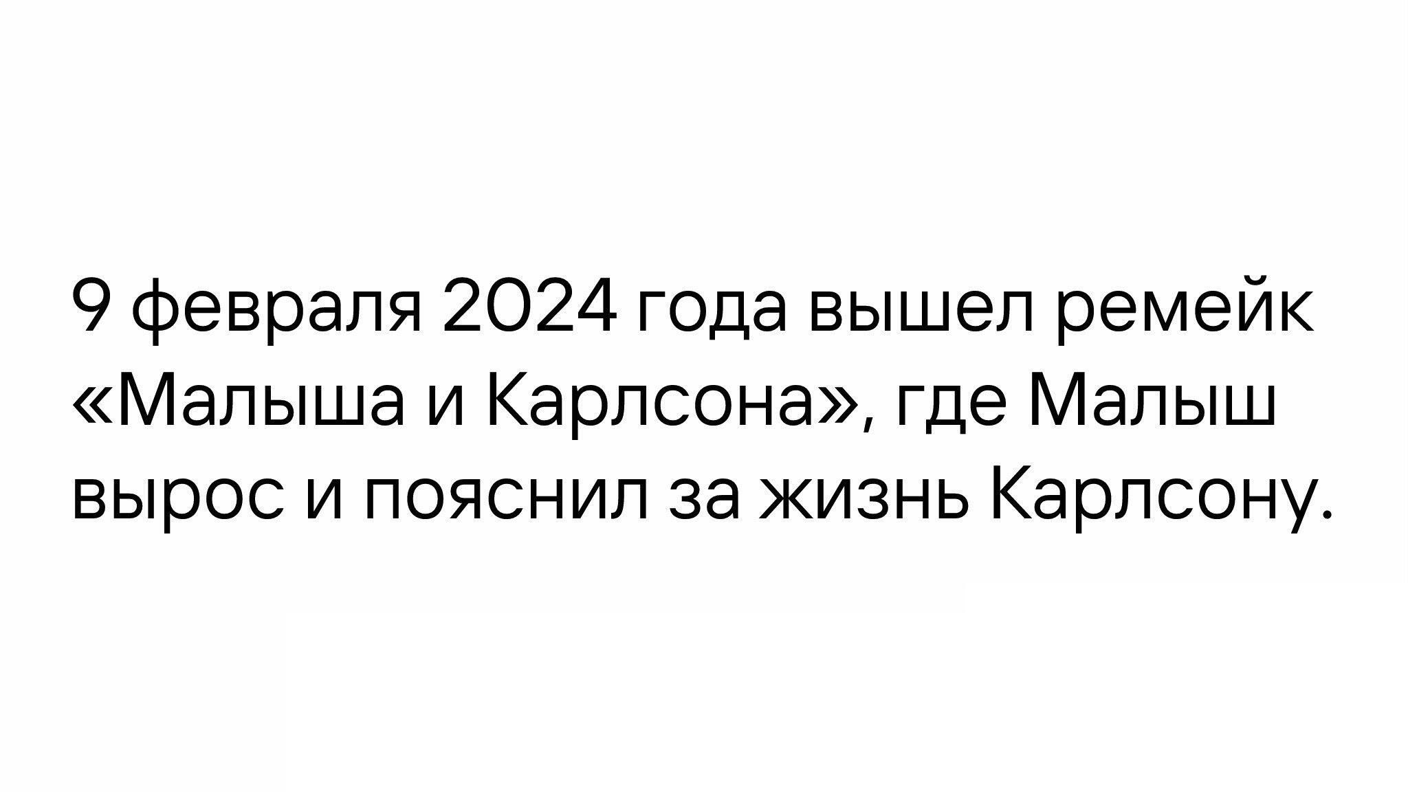 9 Февраля 2024 года вышел ремейк Малыша и Карлсона где Малыш вырос и пояснил за жизнь Карпоону