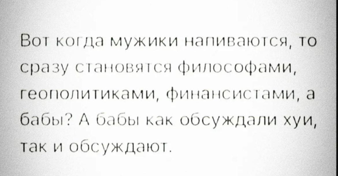 Вот к мужики напиппкнсч тог Сразу шгппшипт зипоьофими геоп0питиками шнпнсигшми а бабы А илбы как 00сужцппи хуид так и обсуждают
