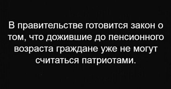 В правительстве готовится закон о том что дожившие до пенсионного возраста граждане уже не могут считаться патриотами