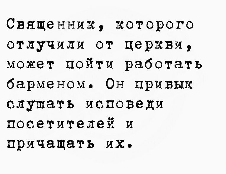 Священник которого отлучили от церкви может пойти работать барменом Он привык слушать исповеди посетителей и причащать их